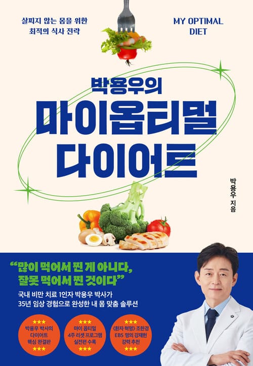 박용우의 마이 옵티멀 다이어트 - 살찌지 않는 몸을 위한 최적의 식사 전략
