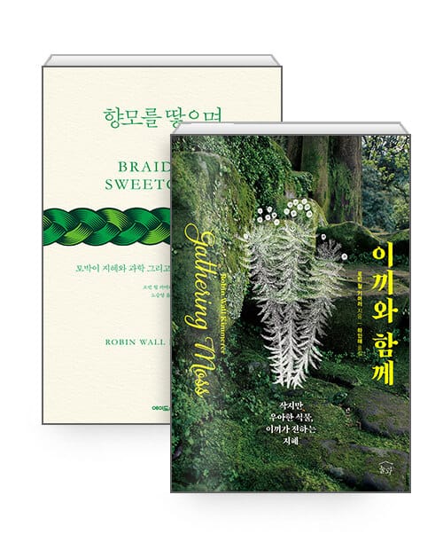 [세트] 향모를 땋으며 + 이끼와 함께 - 전2권