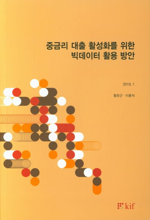 중금리 대출 활성화를 위한 빅데이터 활용 방안