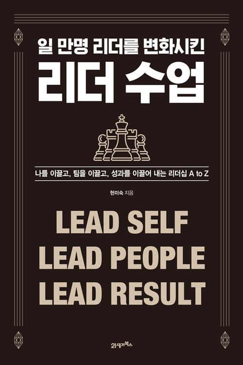 일 만명 리더를 변화시킨 리더 수업 - 나를 이끌고, 팀을 이끌고, 성과를 이끌어 내는 리더십 A to Z