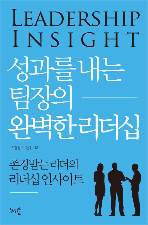 성과를 내는 팀장의 완벽한 리더십 - 존경받는 리더의 리더십 인사이트