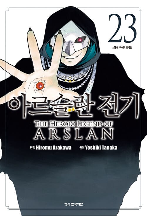 아르슬란 전기 23 - 만화