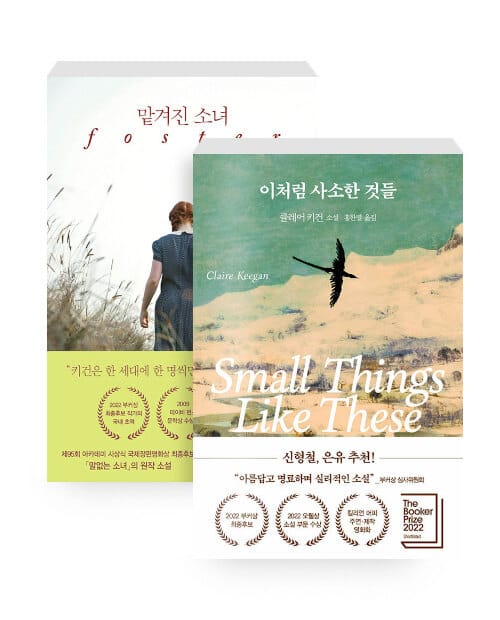 [세트] 맡겨진 소녀 + 이처럼 사소한 것들 - 전2권
