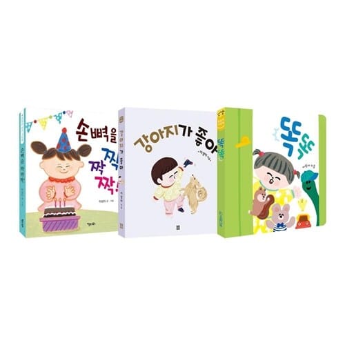 이성아 작가의 유아그림책 전3권 세트/가제손수건 증정 - 손뼉을 짝짝짝!+강아지가 좋아+똑똑