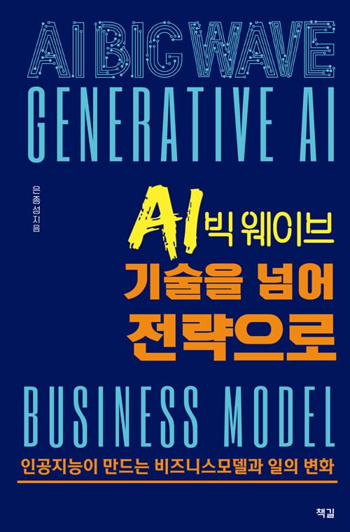 AI 빅 웨이브, 기술을 넘어 전략으로 - 인공지능이 만드는 비즈니스 모델과 일의 변화