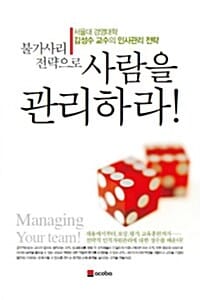 불가사리 전략으로 사람을 관리하라!