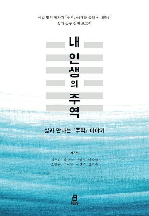 내 인생의 주역 - 삶과 만나는 『주역』 이야기
