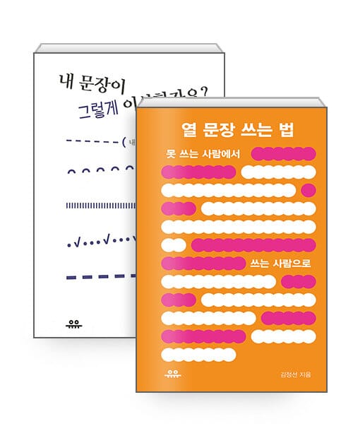 [세트] 열 문장 쓰는 법 + 내 문장이 그렇게 이상한가요? - 전2권