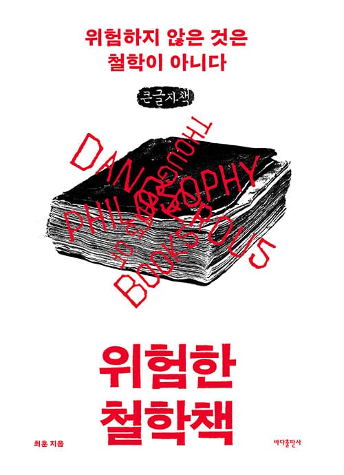[큰글자책] 위험한 철학책 - 위험하지 않은 것은 철학이 아니다