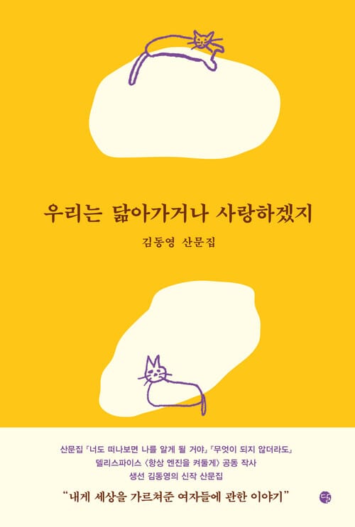 우리는 닮아가거나 사랑하겠지 - 김동영 산문집