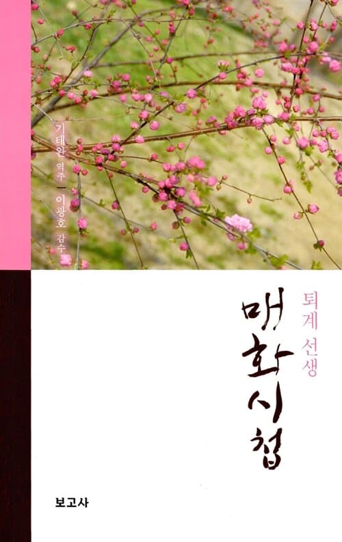 매화시첩 - 퇴계 선생
