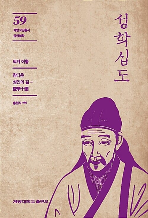 성학십도 - 참다운 성인의 길