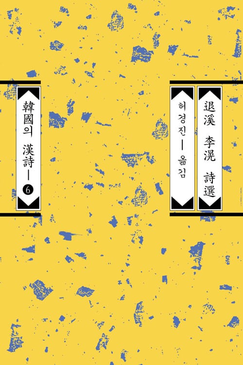 퇴계 이황 시선 - 개정판