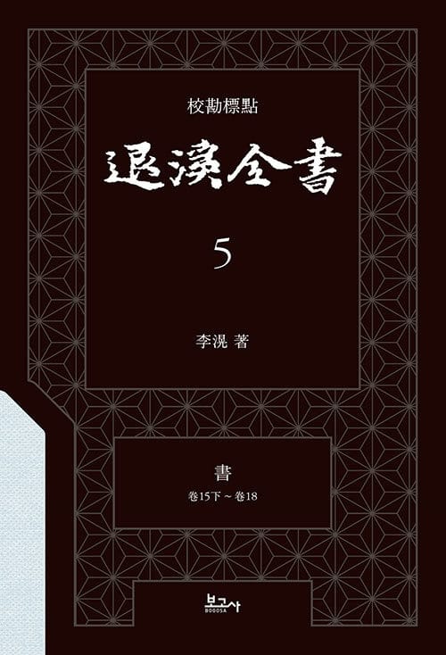 교감표점 퇴계전서 5:書(卷15下~卷18)