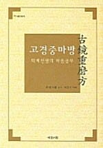 고경중마방 - 퇴계선생의 마음공부