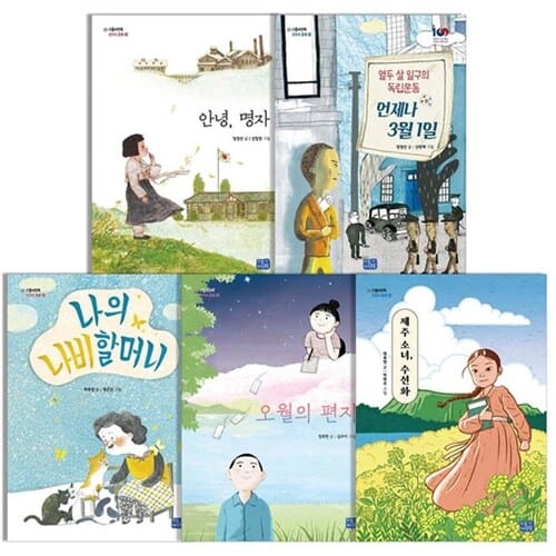 초등 고학년 필독 추천도서 역사동화 5권 세트(전5권)/안녕명자.언제나3월1일.나의나비할머니.오월의편지.제주소녀수선화/리틀씨앤톡