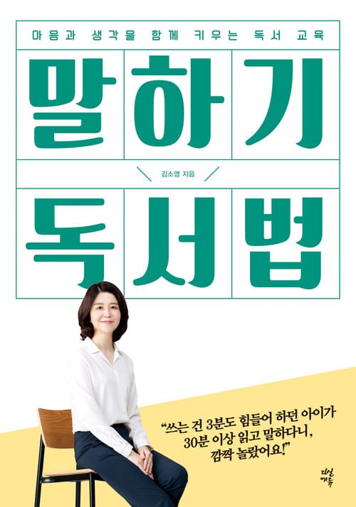 말하기 독서법 : 마음과 생각을 함께 키우는 독서 교육 - 마음과 생각을 함께 키우는 독서 교육