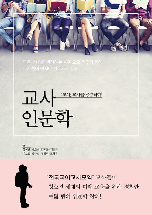 교사 인문학 : 다음 세대를 ‘생각하는 시민’으로 키우기 위해 교사들이 던져야 할 8가지 질문 - 다음 세대를 생각하는 시민으로 키우기 위해 교사들이 던져야 할 8가지 질문
