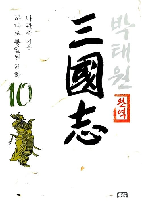 박태원 삼국지 10 - 완역, 하나로 통일된 천하