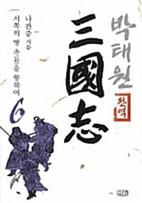 박태원 삼국지 6 - 완역, 서쪽의 땅 촉을 향하여