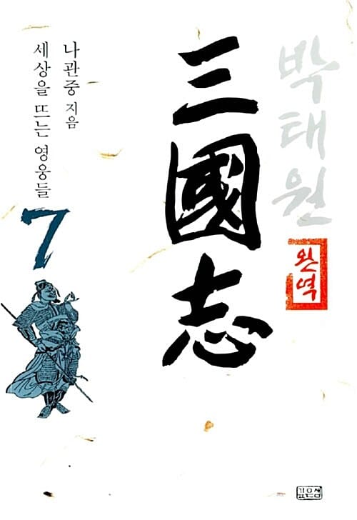 박태원 삼국지 7 - 완역, 세상을 뜨는 영웅들