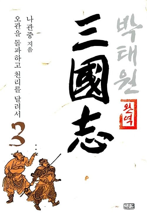 박태원 삼국지 3 - 완역, 오관을 돌파하고 천리를 달려서
