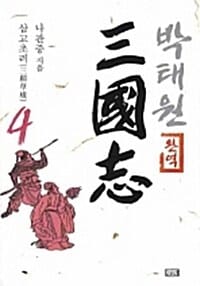 박태원 삼국지 4 - 완역, 삼고초려