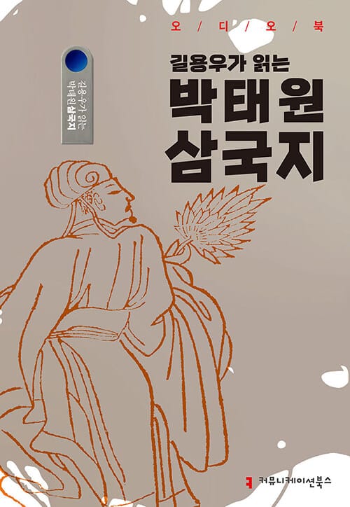 [USB] 길용우가 읽는 박태원 삼국지 (오디오북)