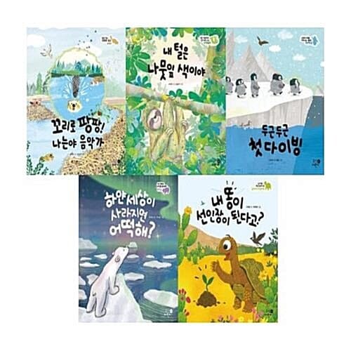 나의 첫 환경책 1-5번 시리즈 (전5권)