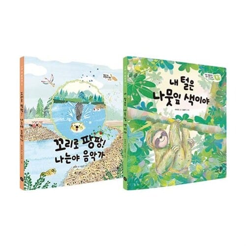 나의 첫 환경책 전2권 세트/노트2권 증정 - 꼬리로 팡팡! 나는야 음악가/내 털은 나뭇잎 색이야