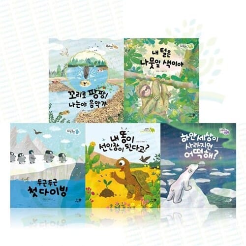 [휴먼어린이] 동물의 삶을 탐구하며 생태 감수성을 기르는 나의 첫 환경책 1-5권 세트 (전 5권) - 생태자연그림책,환경그림책,환경동화,동물탐구동화,생태환경동화