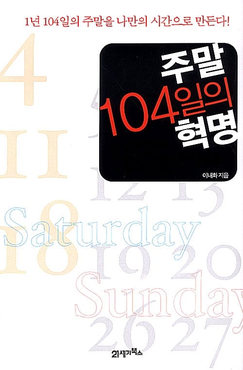 주말 104일의 혁명