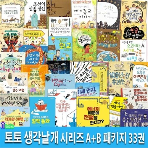 토토 생각날개 시리즈 A+B 패키지 33권 세트(전33권)/철학동화.세계음식여행.세계건축여행.간송미술관에는.세계의학여행 외/토토북