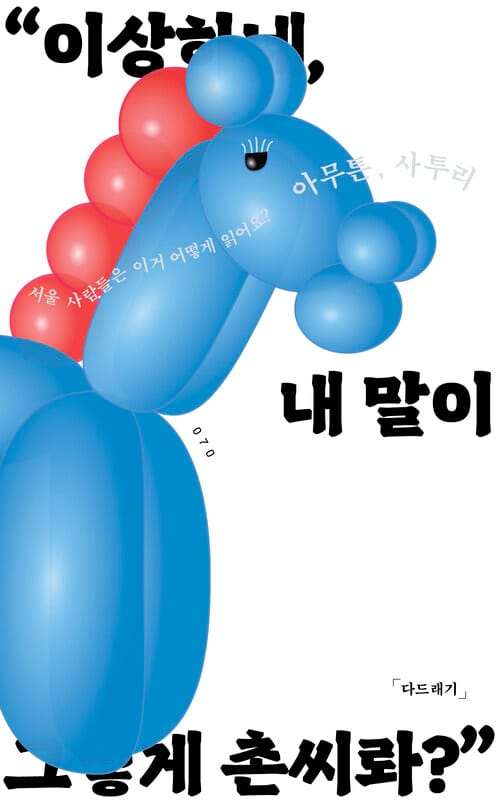 아무튼, 사투리 - 서울 사람들은 이거 어떻게 읽어요?