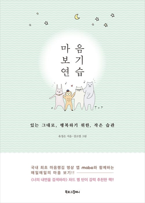마음 보기 연습 : 있는 그대로 행복하기 위한 작은 습관 - 있는 그대로 행복하기 위한 작은 습관