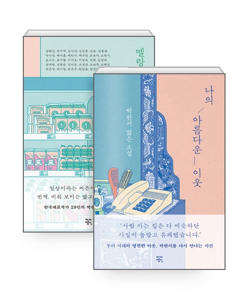 [세트] 나의 아름다운 이웃 + 멜랑콜리 해피엔딩 - 전2권 - 박완서 짧은 소설