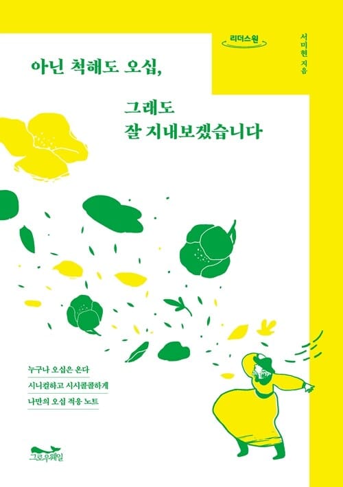 [큰글자도서] 아닌 척해도 오십, 그래도 잘 지내보겠습니다
