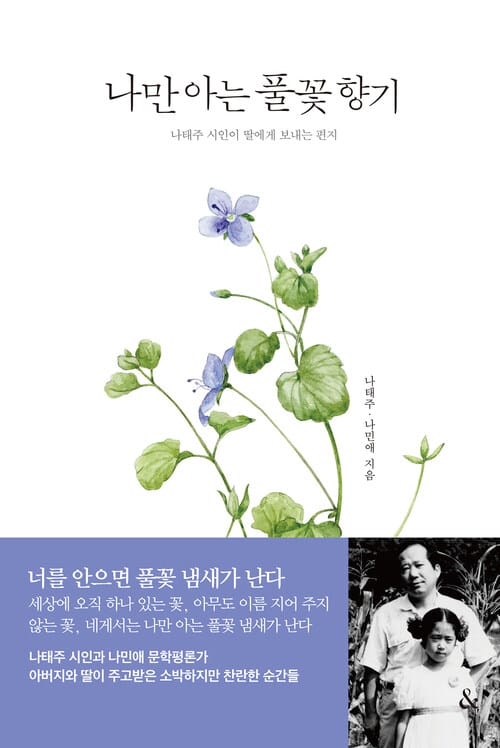 나만 아는 풀꽃 향기 - 나태주 시인이 딸에게 보내는 편지