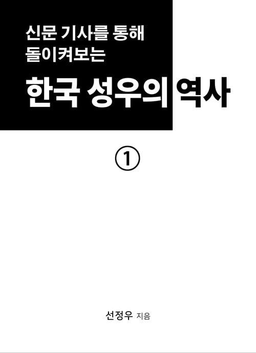 한국 성우의 초기 역사 1권 : 신문 기사를 통해 돌이켜보는 한국 성우의 역사 - 신문 기사를 통해 돌이켜보는 한국 성우의 역사