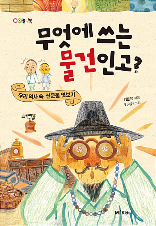[요약발췌본] 무엇에 쓰는 물건인고? - 우리 역사 속 신문물 엿보기