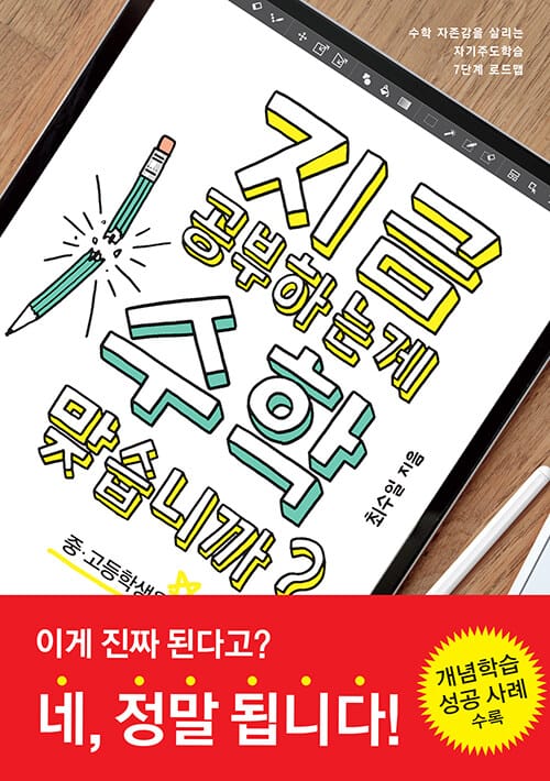 지금 공부하는 게 수학 맞습니까? : 중ㆍ고등학생용