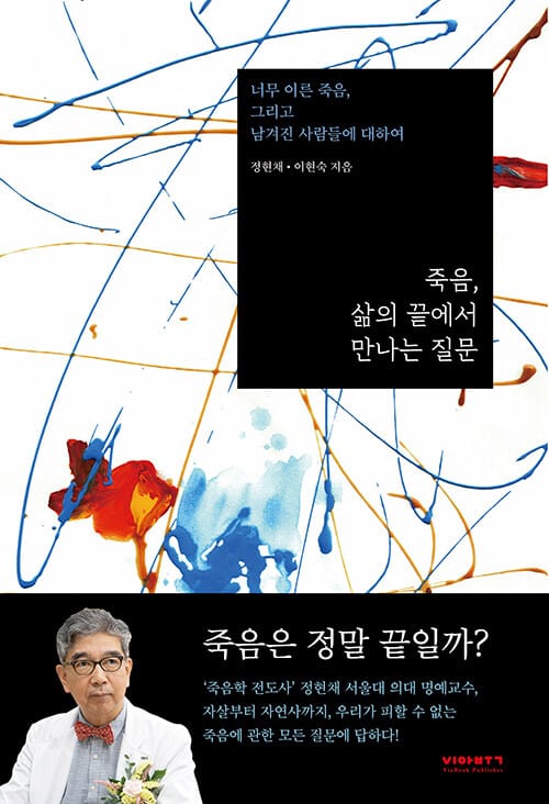 죽음, 삶의 끝에서 만나는 질문 - 너무 이른 죽음, 그리고 남겨진 사람들에 대하여
