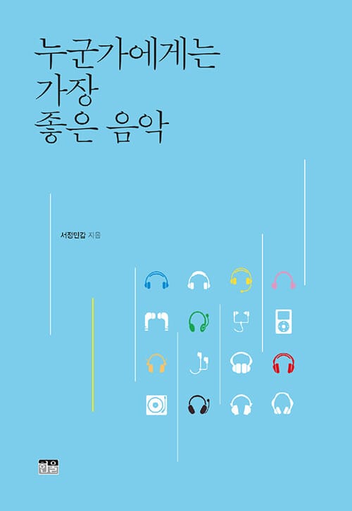 누군가에게는 가장 좋은 음악 (반양장)