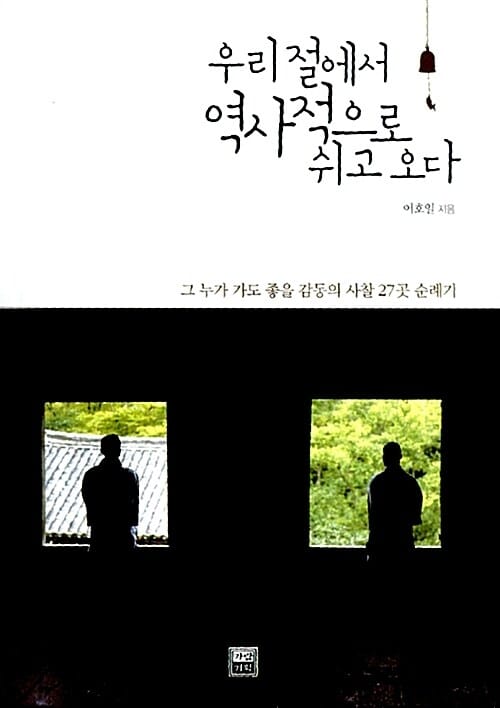 우리 절에서 역사적으로 쉬고 오다 - 그 누가 가도 좋을 감동의 사찰 27곳 순례기