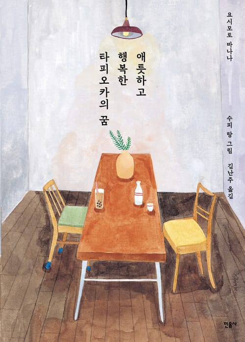 애틋하고 행복한 타피오카의 꿈