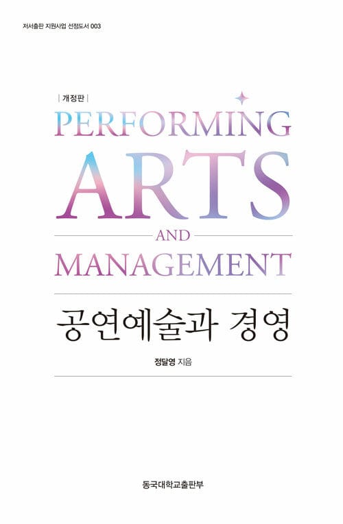 공연예술과 경영 - 개정판