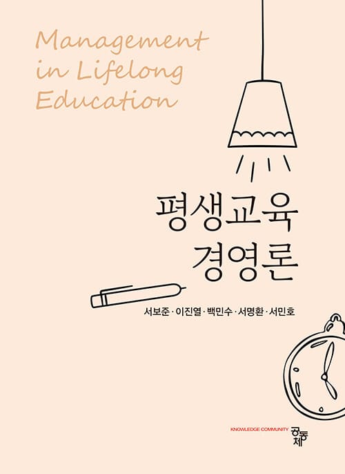 평생교육경영론 (서보준 외)