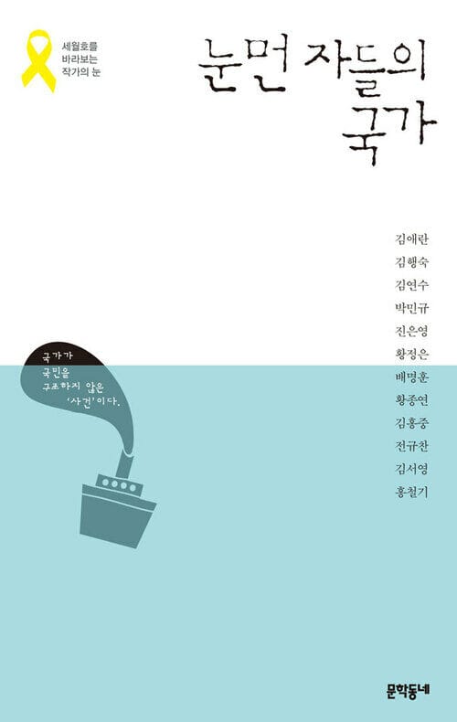 눈먼 자들의 국가 - 세월호를 바라보는 작가의 눈