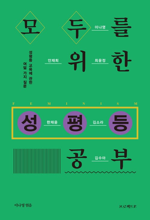모두를 위한 성평등 공부 - 성평등 교육에 관한 여덟 가지 질문