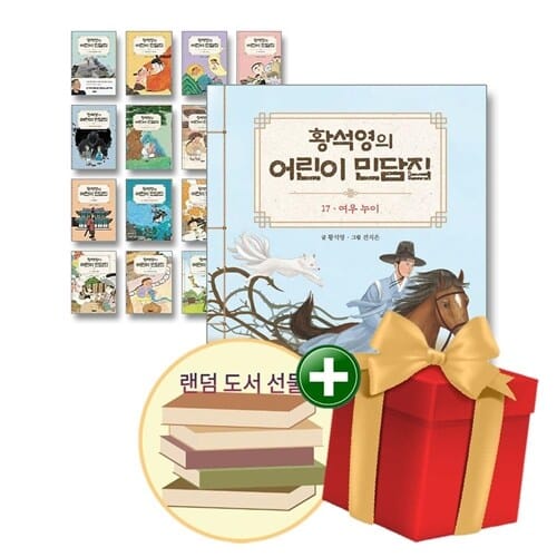 황석영의 어린이 민담집 1-17권 세트+랜덤선물+도서선물